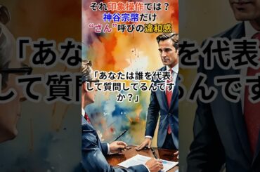 【疑問】神谷宗幣だけ“さん”呼び？有働アナの態度にネットで違和感の声