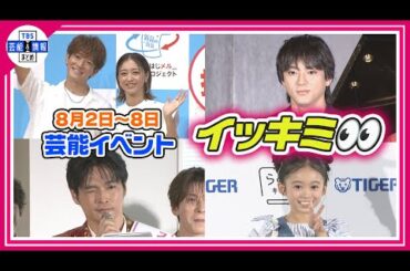 🔴Live🔴＜期間限定公開芸能＞芸能イベント【👀イッキミ👀】（８月２日～８月８日）