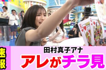 チラつく田村真子アナにファンが歓喜