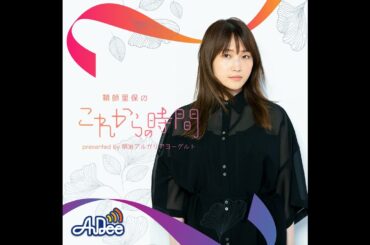 #66 岡本夏美×鞘師里保「出会いは“めんつゆひとり飯”」