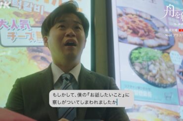 【舟を編む】宮本のあふれるウザさが止められん！ 第9話より 毎週(火)夜10時放送 矢本悠馬 池田エライザ 向井理 | ドラマ10 | NHK