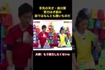 手先の天才・森川葵努力は才能の前ではなんとも脆いものだ#music #面白集 #面白い #お笑い #funny