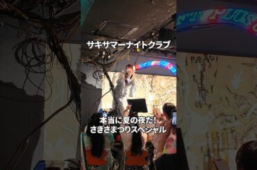 サキサマーナイトクラブ〜本当に夏の夜だ！さきさまつりスペシャル〜 #i_ris #山北早紀