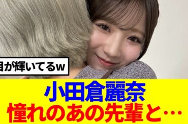 【櫻坂46】小田倉麗奈、憧れのあの先輩とお近づきになった結果www