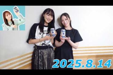 『#菅井友香 の #今日も推しとがんばりき とがんばりき』　2025.8.14   ゲスト: 齋藤冬優花