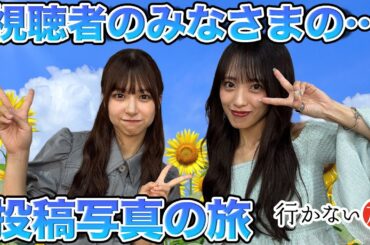 【橋本陽菜vs向井地美音】番組視聴者のみなさまからいただいた投稿写真の旅【#行かない旅】