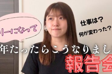 【雑談】フリーになって1年たったらこうなりました