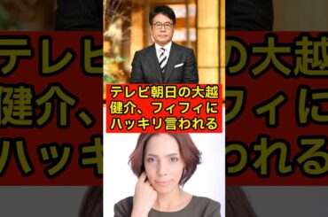 ㊗️20万再生！テレビ朝日の大越健介、フィフィにハッキリ言われるw【報道ステーション/偏向報道/参院選/偏向報道】