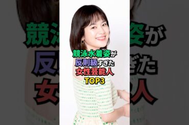 反則級な姿の女性芸能人TOP3 #武井咲 #筧美和子