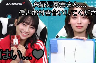 天海由梨奈さんに告白された矢野妃菜喜さん