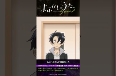 「私はハルさんが初恋だった」#よふかしのうた #CalloftheNight #夏アニメ2025 #ノイタミナ #佐藤元 #伊藤静