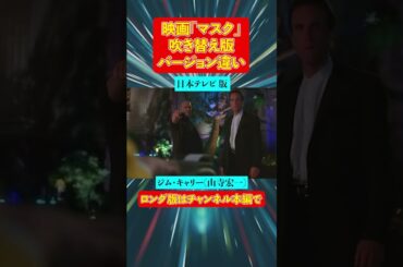 声優ボイス比較【映画『マスク』ソフトと地上波の吹替比較/山寺宏一の演技力】ジム・キャリー/キャラ比較