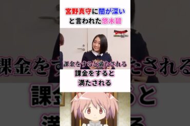 宮野真守に闇が深いと言われた悠木碧