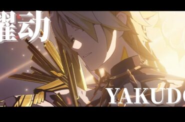 [MAD] 躍动(YAKUDO) X 崩壊：スターレイル (Honkai Star Rail)