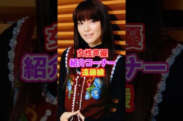 声優紹介「遠藤綾」