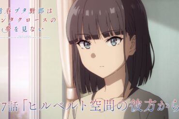 アニメ「青春ブタ野郎はサンタクロースの夢を見ない」WEB予告 | 第7話「ヒルベルト空間の彼方から」