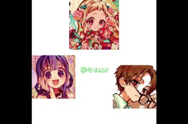 好きな人教えて！#地縛少年花子くん #八尋寧々 #赤根葵 #蒼井茜 #七峰桜 #四島メイ #花子くん #伊藤誠 #ネタ #テンプレ使用