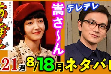 【あんぱん朝ドラ】8月18日(月)：嵩が浮気？！白鳥玉恵(久保史緒里)登場：第21週「手のひらを太陽に」101話ネタバレ/あらすじ/朝ドラあんぱん
