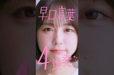 【#マッハバイト】なえなの「早口言葉：超上級」篇