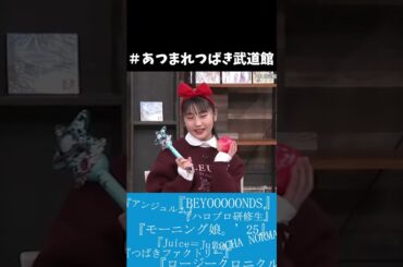 あつまれつばき武道館～ﾔｷﾞｼｵﾘをみんなで送りだそうぜ！！ #あつまれつばき武道館 #ハロプロ #ハロプロ #つばきファクトリー #ヤギシオリ