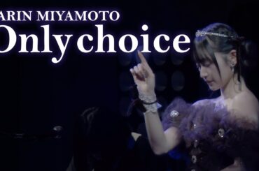 【LIVE映像】宮本佳林「Only choice」@宮本佳林 Sweet Box 2025 ～Happy Valentine's Day!～「Chocola」
