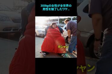 300㎏の女性が全世界の男性を魅了したワケ..