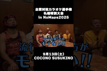 企業対抗カラオケ選手権 札幌特別大会 in NoMaps2025 開催決定!!〜スナックで歌うとモテる曲は？〜