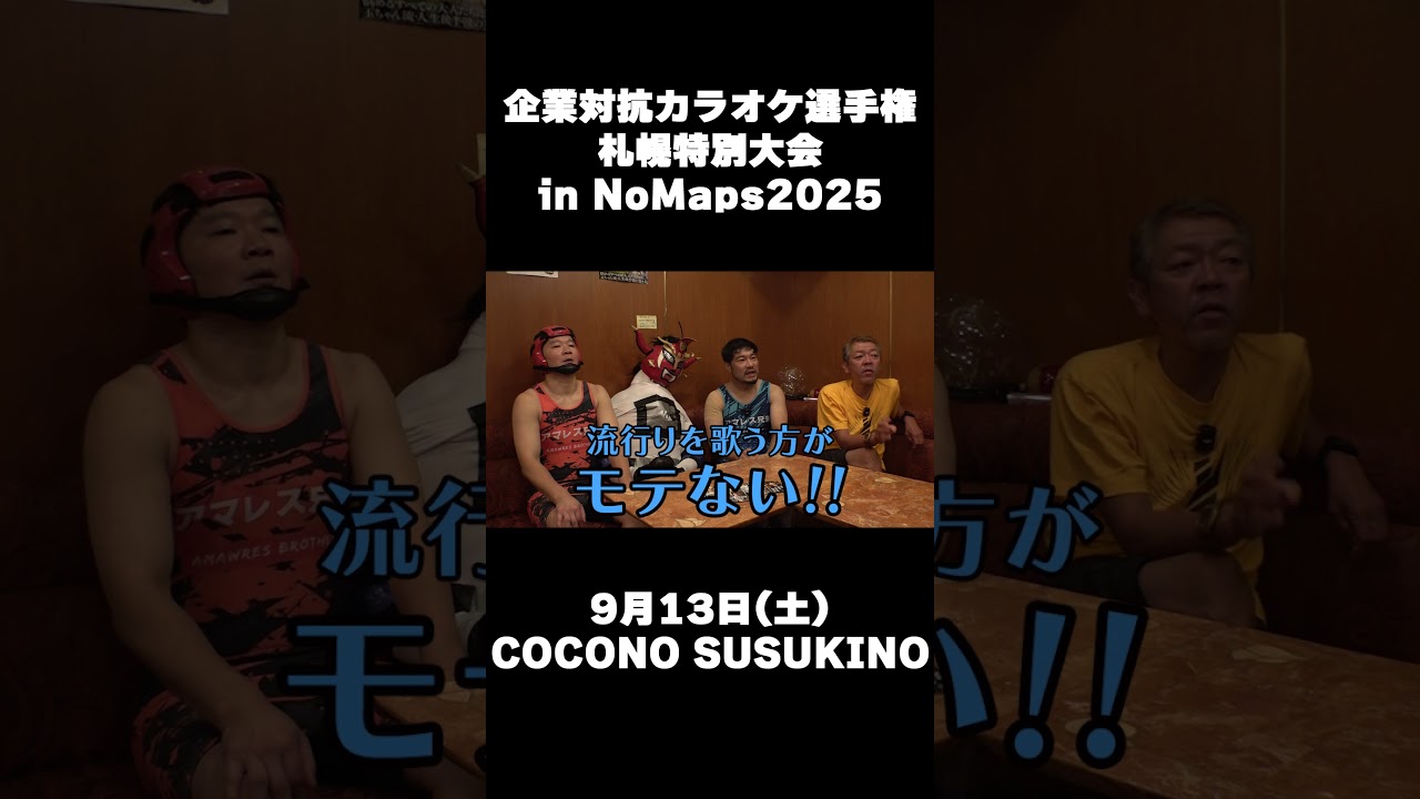 企業対抗カラオケ選手権 札幌特別大会 in NoMaps2025 開催決定!!〜スナックで歌うとモテる曲は?〜 企業対抗カラオケ選手権 札幌特別大会 in NoMaps2025 開催決定!!〜スナックで歌うとモテる曲は?〜