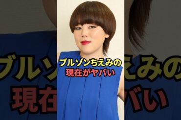 ブルゾンちえみの現在がヤバい