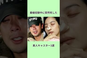 番組収録中に突然死した美人キャスター3選#shorts #芸能人 #芸能界