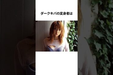 50秒で分かるキバの雑学その2【仮面ライダー】 #仮面ライダー #short