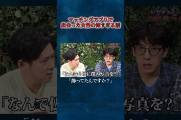 【好井まさお】マッチングアプリで出会った怖すぎる綺麗な年配女性の話