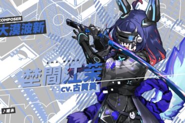 『ヴァレット／VARLET』挿入歌MV 埜間江茉（CV.古賀 葵）「継承」