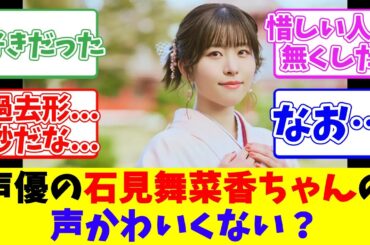 声優の石見舞菜香ちゃんの声かわいくない？