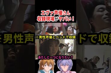 エヴァ声優さんの収録現場がヤバすぎる！！ #声優 #エヴァンゲリオン #アニメ #Shorts