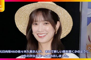 元日向坂46佐々木久美の大胆ショートカットが話題！「赤ちゃん以来の短さ」でファン騒然…インスタで報告した衝撃のビフォーアフター比較＆反響まとめ