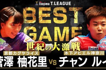 菅澤柚花里 vs チャンルイ TBEST GAME 京都カグヤライズ vs 木下アビエル神奈川 ノジマTリーグ2025-2026 8月1日(金) KBSホール京都市 実況解説なし【卓球 Tリーグ公式】