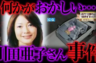【ゆっくり解説】不可解すぎる   川田亜子さん不審死事件の真相