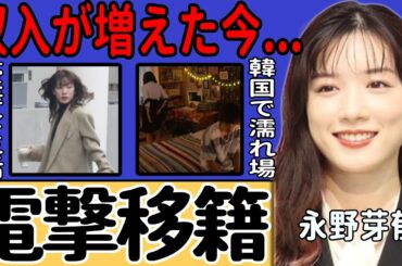 永野芽郁が韓国の事務所へ電撃移籍…過激な濡れ場シーンを含む出演ドラマがヤバすぎる…田中圭との不倫で注目された女優が4億円の豪邸で豪華な生活を続ける現在や収入が増えた実態に驚きを隠せない…