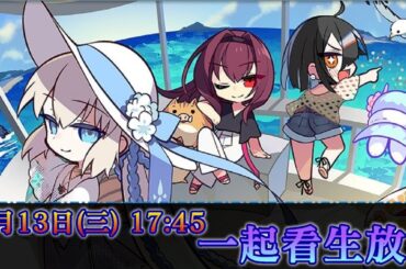 【FGO直播】同步觀看「迦勒底放送局 ～泳裝活動2025～」
