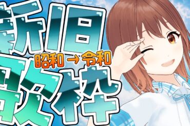【歌枠28】5時間50分/38曲！新旧いろいろカラオケDAM【あみたろの声素材工房】