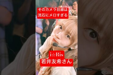 打ち抜かれるかと思った　#i_ris #若井友希 #アイドル #idol #推しカメラ