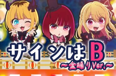 【推しの子】『サインはB ~盆踊りVer.~』【B小町】