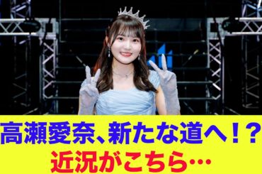 【日向坂46】高瀬愛奈、新たな道へ！？近況がこちら…