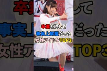 卒業と称して事実上解雇だった女性アイドルTOP3 #今泉佑唯 #山口真帆 #平手友梨奈