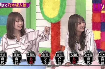 朝まで乃木坂人狼！Day1-1戦目【乃木坂46時間TV-第5弾】