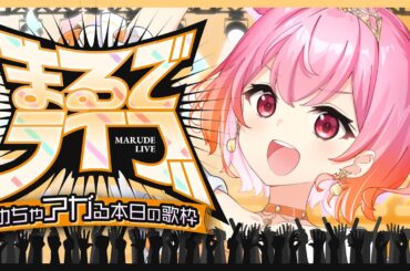 【おうち3D | 歌枠】ライブ3日前！ライブっぽ歌枠！【神楽音緒/YUMEADO VANQUISH】