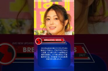 元アイドリング!!!大川藍が離婚と再婚を同時発表。最初の夫と結婚後に引退、子供出産し芸能界復帰の裏で…