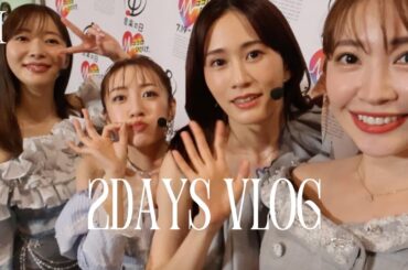 【怒涛】こじはる久しぶりの歌番組出演🎤🔥2DAYS VLOG