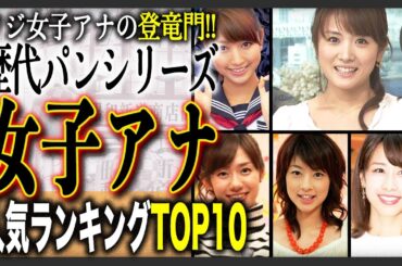 【衝撃結果】歴代「パン」シリーズ人気ランキングTOP10！フジテレビ新人女性アナの登竜門！！あなたの記憶に残るパンアナは誰？？